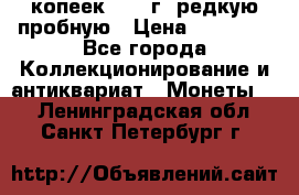 50 копеек 2005 г. редкую пробную › Цена ­ 25 000 - Все города Коллекционирование и антиквариат » Монеты   . Ленинградская обл.,Санкт-Петербург г.